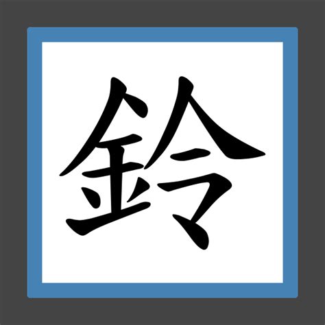 鈴字